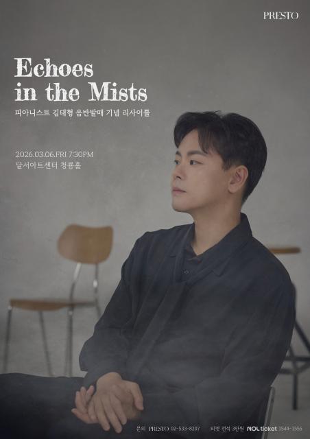 피아니스트 김태형 음반발매 기념 리사이틀 'Echoes in the Mists' 관련이미지